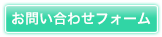 お問い合わせフォームボタン