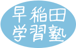 早稲田学習塾ロゴ
