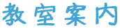 教室案内