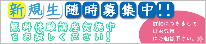 新規生随時募集中！　無料体験講座実施中！