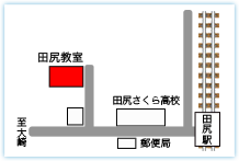 田尻教室地図