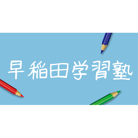 早稲田学習塾（公式サイトの代表画像）