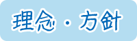理念･方針