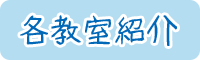 各教室紹介