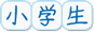 小学生