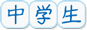 中学生